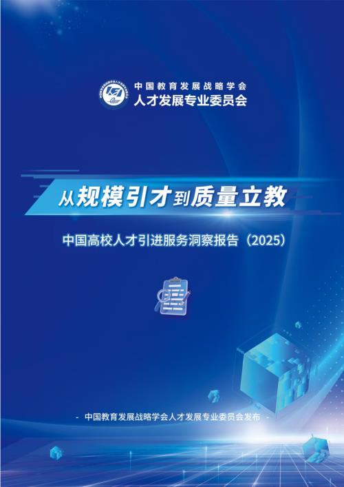 中国教育发展战略学会：从“规模引才”迈向“质量立教”-中国高校人才引进服务洞察报告（2025）（42页）