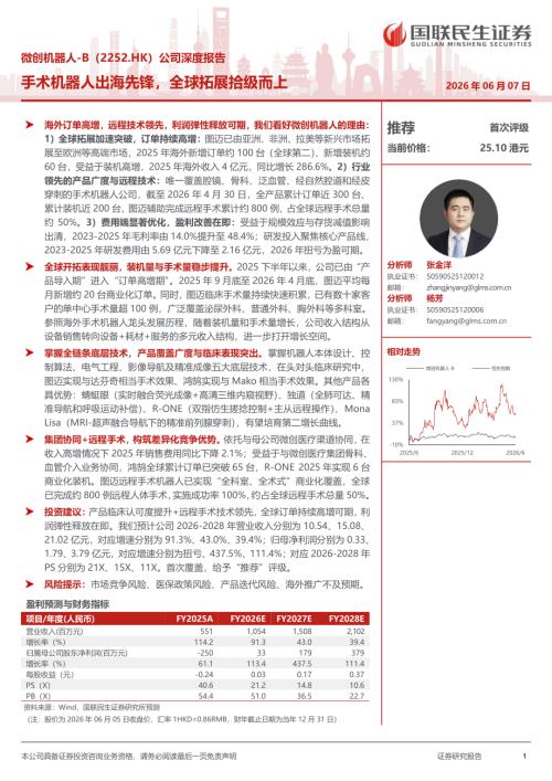 微创机器人~B-2252.HK-港股公司深度报告：手术机器人出海先锋全球拓展拾级而上-260607（45页）.pdf