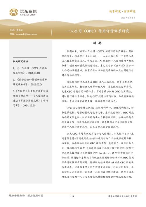 【远东资信】一人公司（OPC）信用评价体系研究-260608（14页）.pdf