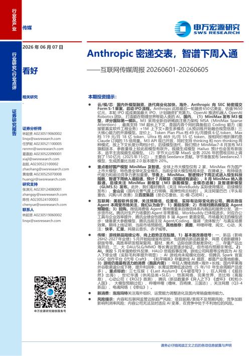 互联网传媒行业周报：Anthropic密递交表智谱下周入通-260607（3页）.pdf