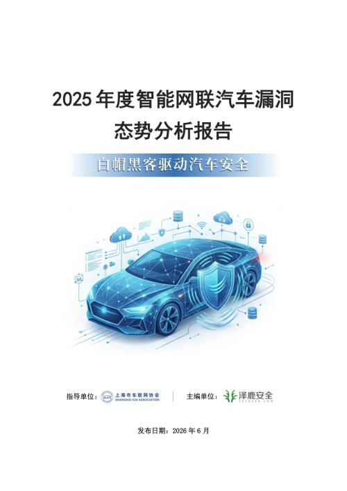 上海车联网协会：2025年智能网联汽车漏洞态势技术报告（59页）.pdf
