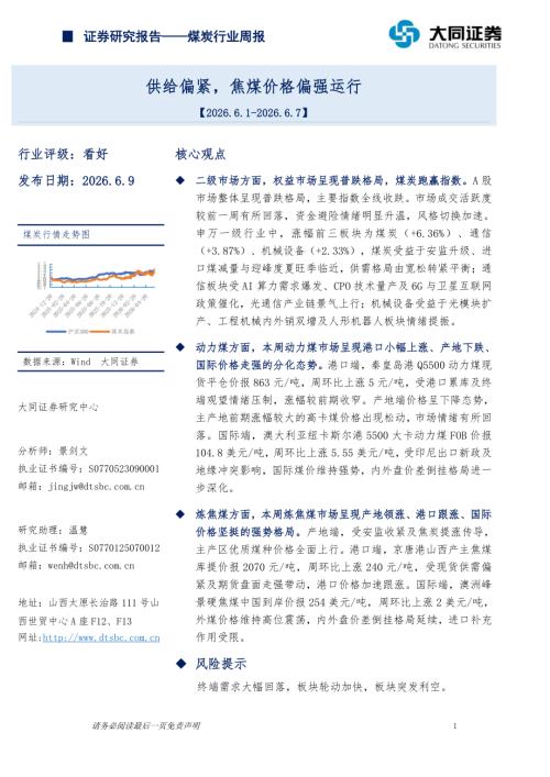 【大同证券】煤炭行业周报：供给偏紧，焦煤价格偏强运行-260609（14页）.pdf