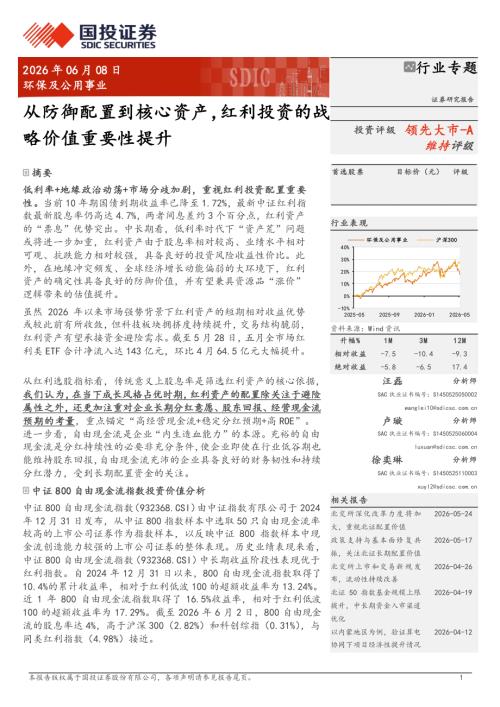 环保及公用事业行业：从防御配置到核心资产红利投资的战略价值重要性提升-260608（17页）.pdf