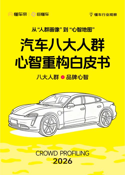 懂车帝：2026从“人群画像”到“心智地图”：汽车八大人群心智重构白皮书（51页）.pdf