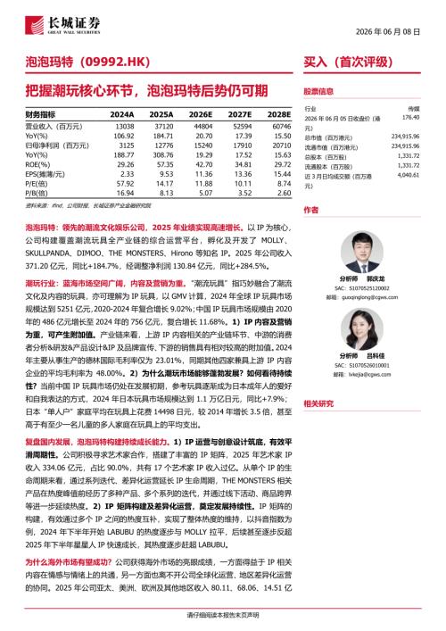 泡泡玛特-9992.HK-港股公司研究报告：把握潮玩核心环节泡泡玛特后势仍可期-260608（30页）.pdf