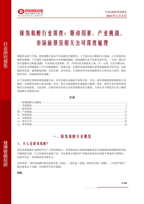 绿氢氨醇行业深度：驱动因素、产业挑战、市场前景及相关公司深度梳理-260608（29页）.pdf