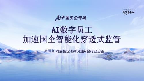 孙国良_AI数字员工加速国企智能化穿透式监管.pdf