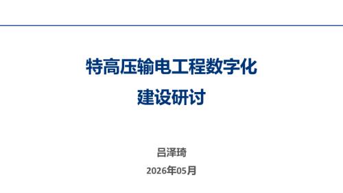 2特高压直流输电工程数字化建设探讨.pdf