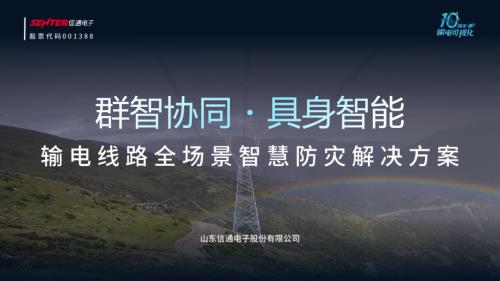 6群智协同・具身智能｜输电线路全场景智慧防灾解决方案-20260520.pdf