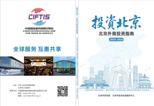 北京市商务局：投资北京·北京外商投资指南（2025-2026）（129页）.pdf