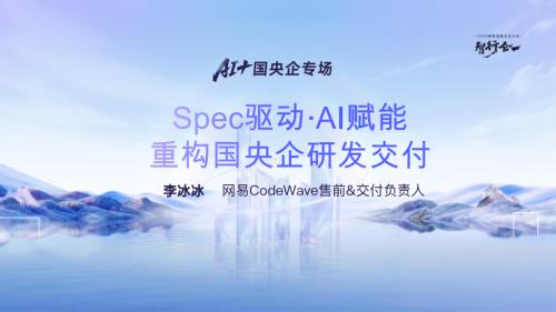 李冰冰_Spec驱动·AI赋能重构国央企研发交付.pdf