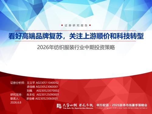 2026年纺织服装行业中期投资策略：看好高端品牌复苏关注上游顺价和科技转型-260608（48页）.pdf