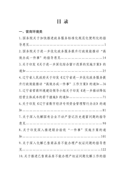 辽宁省工业和信息化厅：2026辽宁省惠企政策汇编：营商服务篇（360页）.pdf