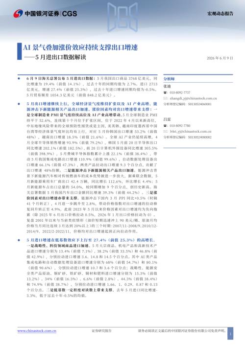 【中国银河】5月进出口数据解读：AI景气叠加涨价效应持续支撑出口增速-260609（9页）.pdf