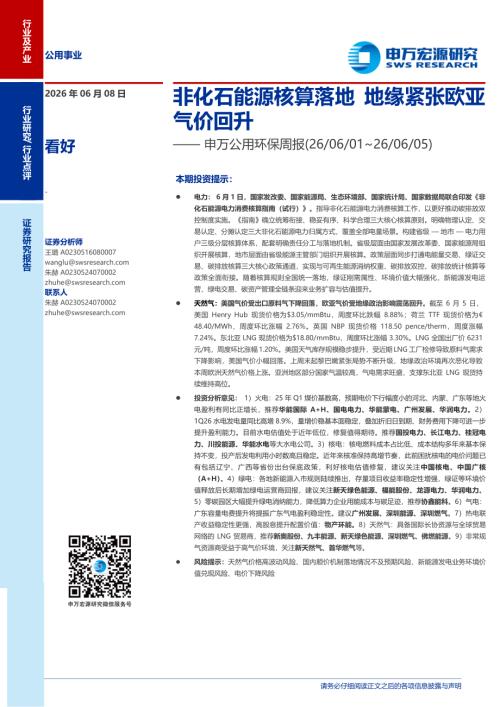 公用环保行业周报：非化石能源核算落地地缘紧张欧亚气价回升-260608（13页）.pdf