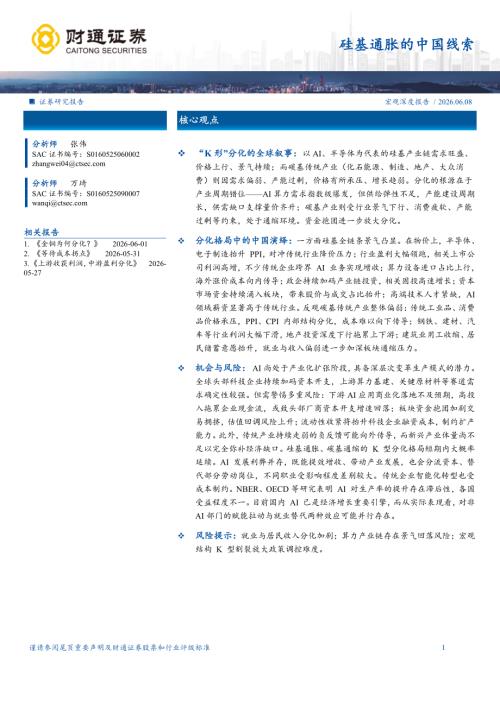 宏观：硅基通胀的中国线索-260608（17页）.pdf
