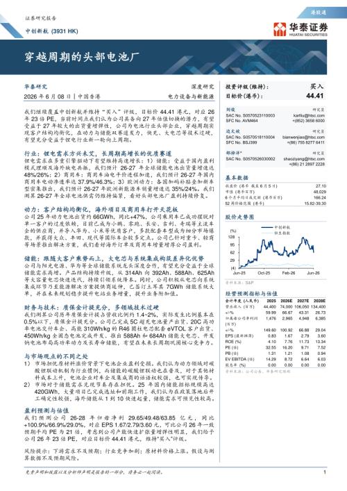 中创新航-3931.HK-港股公司研究报告：穿越周期的头部电池厂-260608（25页）.pdf