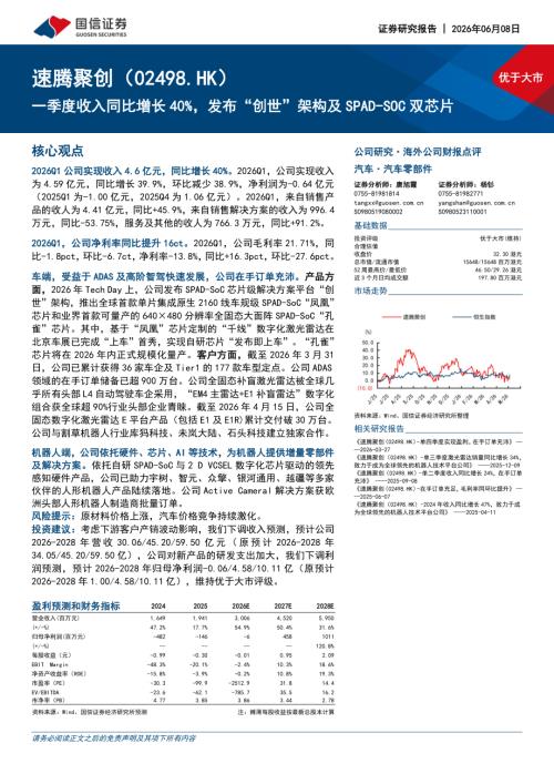 速腾聚创-2498.HK-港股公司研究报告：一季度收入同比增长40%发布“创世”架构及SPAD~SOC双芯片-260608（15页）.pdf
