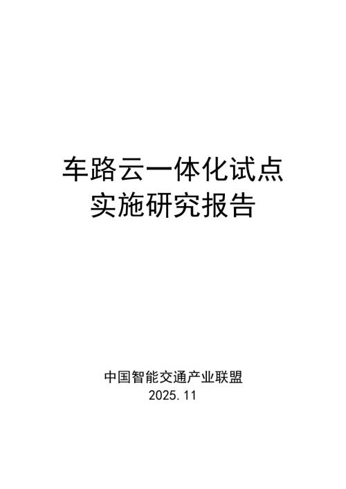 中国智能交通产业联盟：2025车路云一体化试点实施研究报告（60页）.pdf