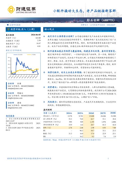影石创新-688775-A股公司深度研究：小配件撬动大生态老产品链接新客群-260607（25页）.pdf