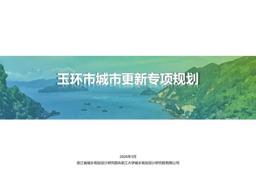 玉环市城市更新与发展中心：玉环市城市更新专项规划（2025-2030 年）（204页）.pdf