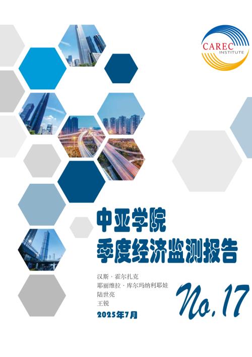中亚学院：2025中亚区域季度经济监测报告-第十七期（40页）.pdf