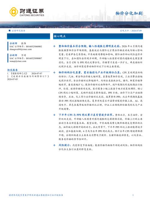 宏观点评：物价分化加剧-260709（12页）.pdf