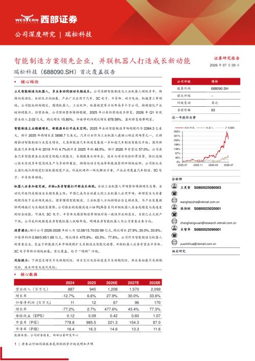 瑞松科技-688090-A股公司首次覆盖报告：智能制造方案领先企业并联机器人打造成长新动能-260709（34页）.pdf