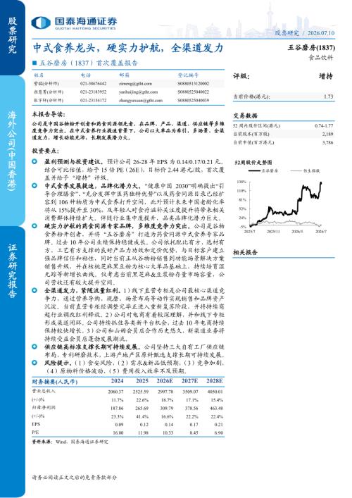 五谷磨房-1837.HK-港股公司首次覆盖报告：中式食养龙头硬实力护航全渠道发力-260710（30页）.pdf