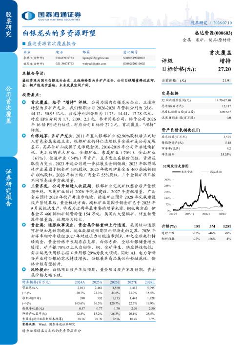 盛达资源-000603-A股公司首次覆盖报告：白银龙头的多资源野望-260710（21页）.pdf