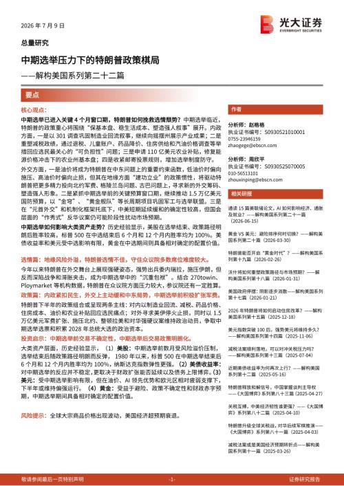 解构美国系列第二十二篇：中期选举压力下的特朗普政策棋局-260709（15页）.pdf