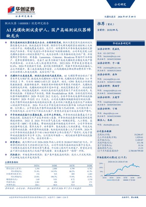 联讯仪器-688808-A股公司深度研究报告：AI光模块测试卖铲人国产高端测试仪器稀缺龙头-260709（37页）.pdf