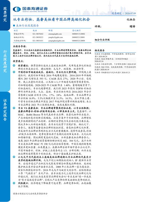 美妆行业深度报告：从专业彩妆、高奢美妆看中国品牌高端化机会-260709（37页）.pdf