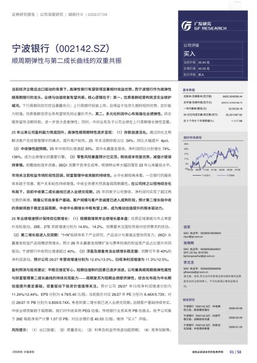 宁波银行-002142-A股公司研究报告：顺周期弹性与第二成长曲线的双重共振-260709（58页）.pdf