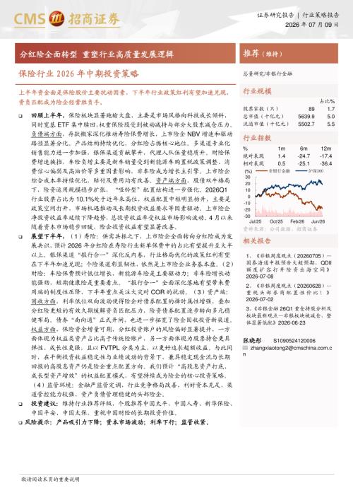 保险行业2026年中期投资策略：分红险全面转型重塑行业高质量发展逻辑-260709（18页）.pdf