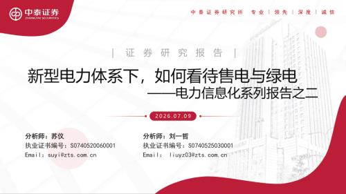 电力行业信息化系列报告之二：新型电力体系下如何看待售电与绿电-260709（56页）.pdf