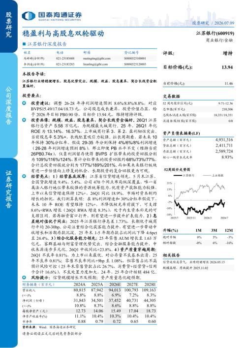 江苏银行-600919-A股公司深度报告：稳盈利与高股息双轮驱动-260709（23页）.pdf