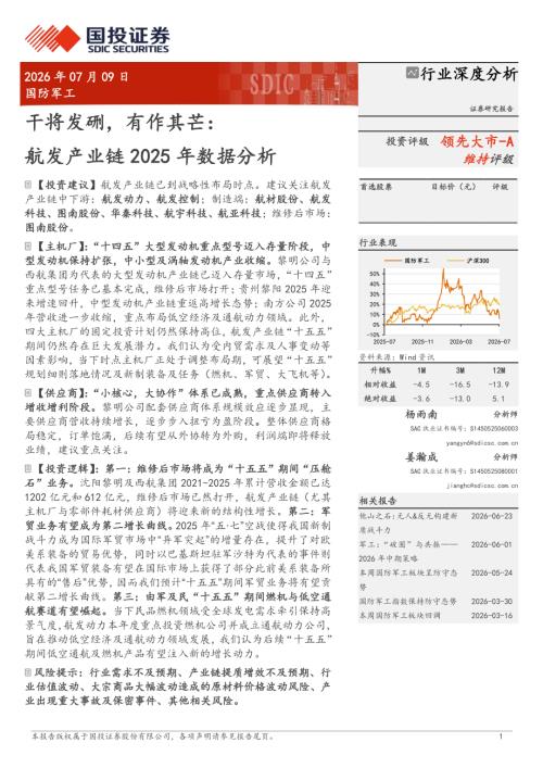 国防军工行业：干将发硎有作其芒航发产业链2025年数据分析-260709（28页）.pdf