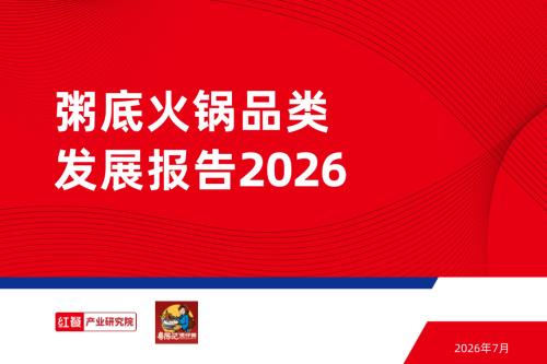 红餐产业研究院：粥底火锅品类发展报告2026（32页）.pdf