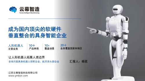 云幕智造：让人形机器人拓展人类边界.pdf