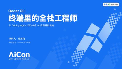 Qoder CLI 终端里的全栈工程师.pdf