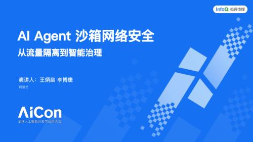 AI Agent 沙箱的网络安全：从流量隔离到智能治理.pdf