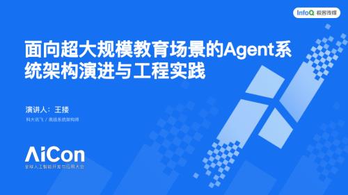 面向超大规模教育场景的 Agent 系统架构演进与工程实践.pdf
