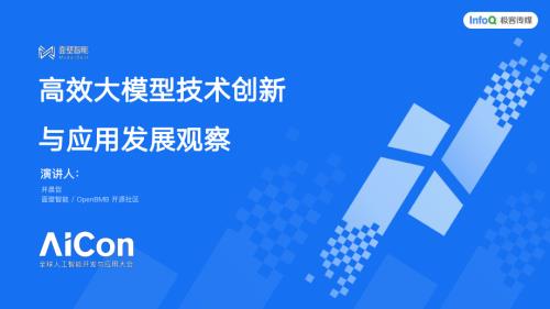高效端侧大模型的技术趋势与产业应用观察 井晨哲 .pdf