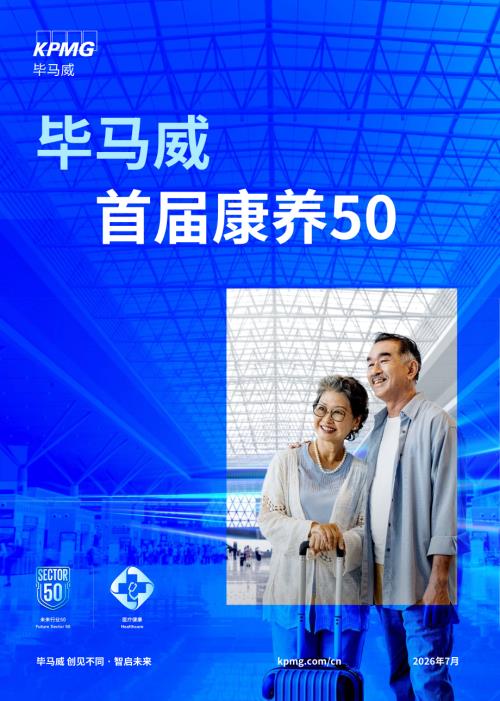 毕马威：2026首届康养50报告（272页）.pdf