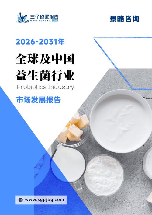 三个皮匠报告：2026-2031年全球及中国益生菌行业市场发展报告