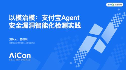 以模治模&mdash;&mdash;支付宝 Agent 安全漏洞智能化检测实践.pdf