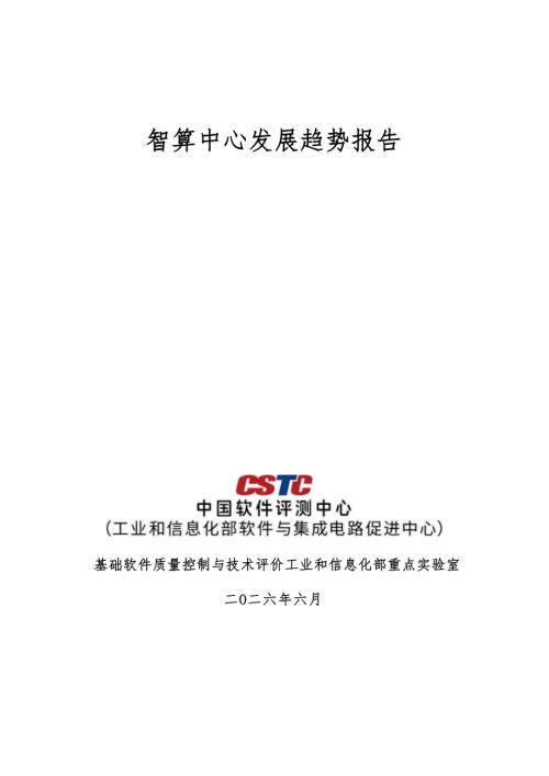 中国软件测评中心：2026智算中心发展现状与趋势研究报告（15页）.pdf