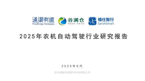 通渠有道：2025年农业自动驾驶行业研究报告（55页）.pdf