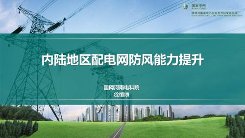 5.【徐恒博】河南配网防风工作开展情况-简化版.pdf